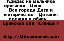 Адидас на мальчика-оригинал › Цена ­ 2 000 - Все города Дети и материнство » Детская одежда и обувь   . Брянская обл.,Клинцы г.